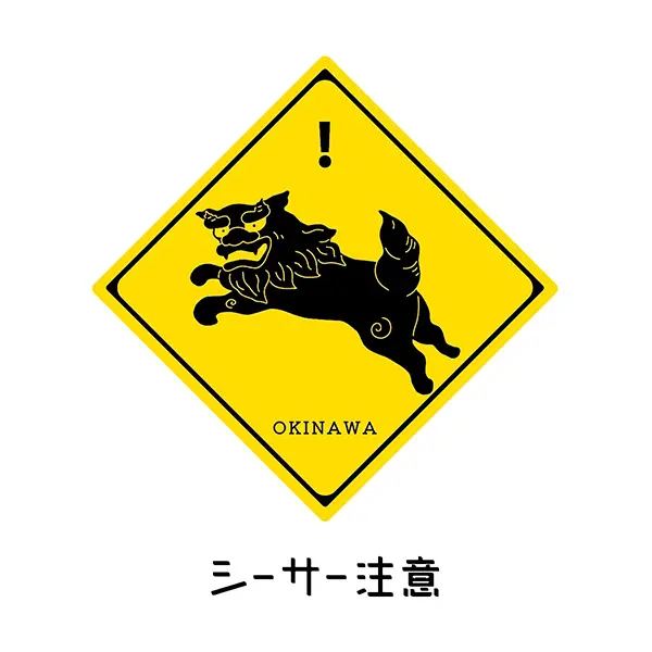 シーサー注意